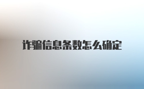 诈骗信息条数怎么确定