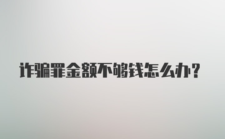 诈骗罪金额不够钱怎么办？