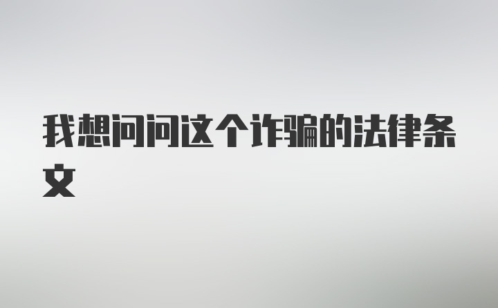 我想问问这个诈骗的法律条文