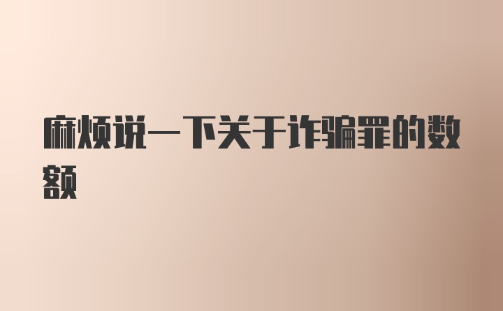 麻烦说一下关于诈骗罪的数额