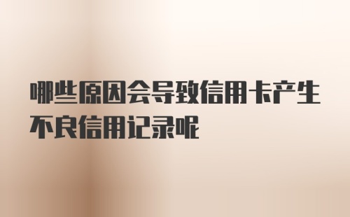 哪些原因会导致信用卡产生不良信用记录呢