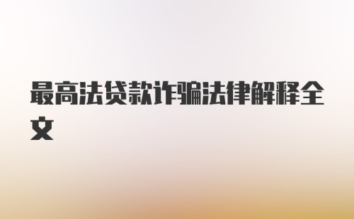 最高法贷款诈骗法律解释全文