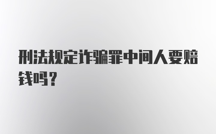 刑法规定诈骗罪中间人要赔钱吗?