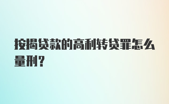 按揭贷款的高利转贷罪怎么量刑?