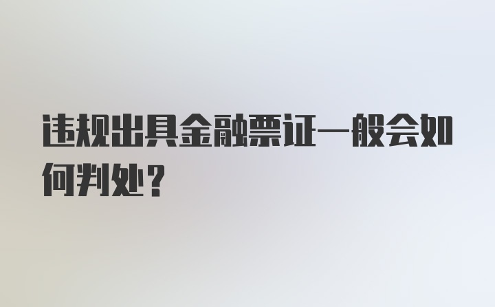 违规出具金融票证一般会如何判处？