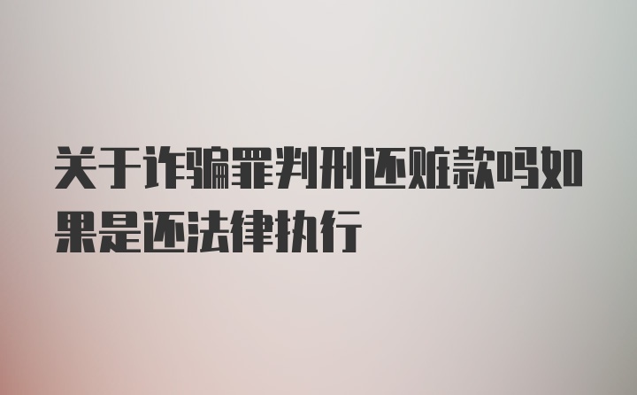 关于诈骗罪判刑还赃款吗如果是还法律执行