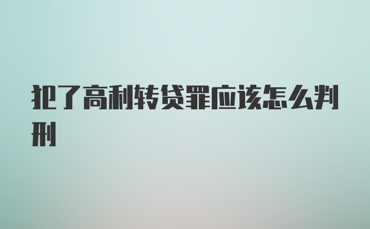 犯了高利转贷罪应该怎么判刑