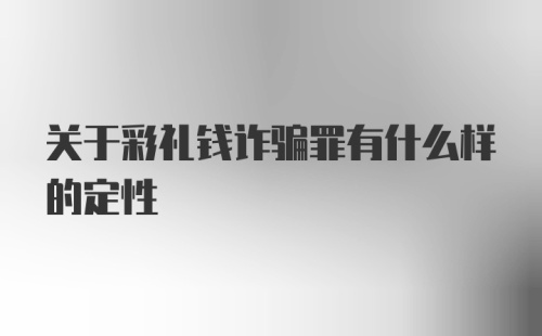 关于彩礼钱诈骗罪有什么样的定性