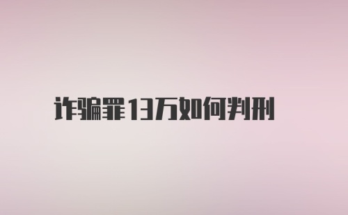 诈骗罪13万如何判刑