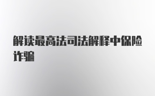 解读最高法司法解释中保险诈骗