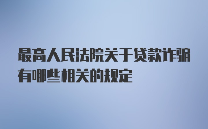 最高人民法院关于贷款诈骗有哪些相关的规定