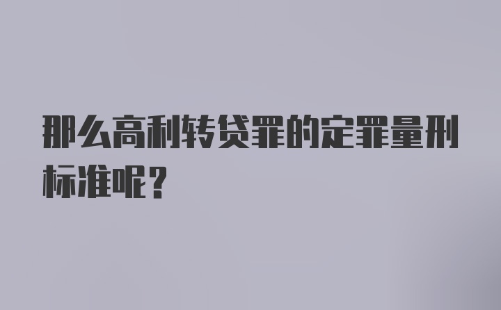 那么高利转贷罪的定罪量刑标准呢？