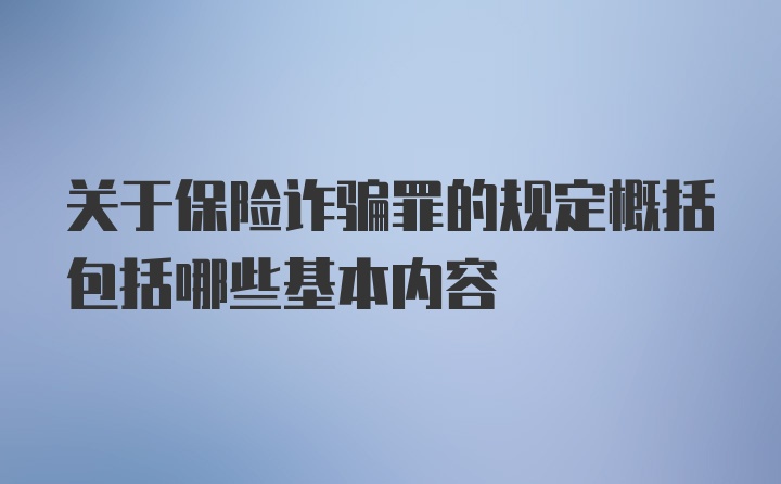 关于保险诈骗罪的规定概括包括哪些基本内容