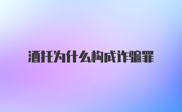 酒托为什么构成诈骗罪