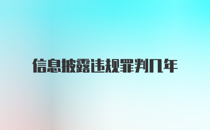 信息披露违规罪判几年