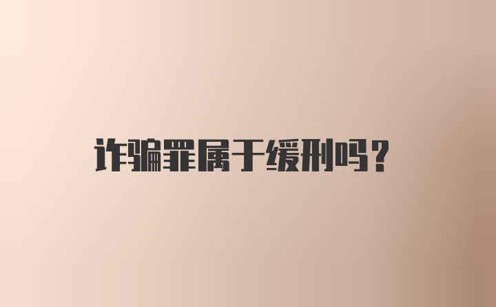 诈骗罪属于缓刑吗?