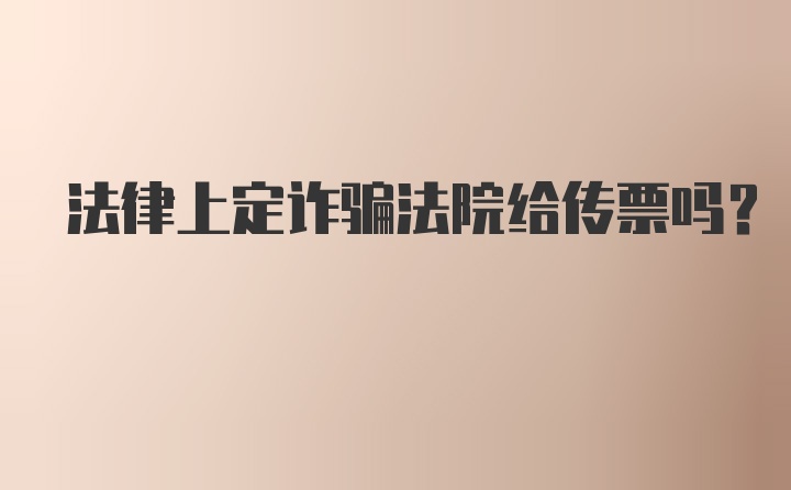 法律上定诈骗法院给传票吗？