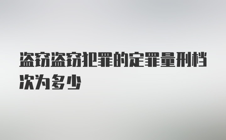 盗窃盗窃犯罪的定罪量刑档次为多少