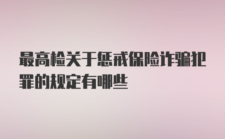 最高检关于惩戒保险诈骗犯罪的规定有哪些