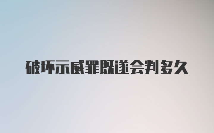 破坏示威罪既遂会判多久