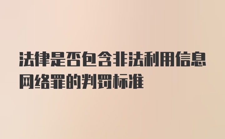 法律是否包含非法利用信息网络罪的判罚标准