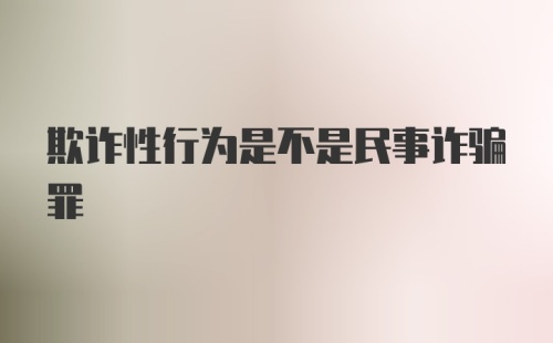 欺诈性行为是不是民事诈骗罪