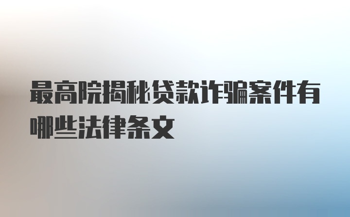 最高院揭秘贷款诈骗案件有哪些法律条文