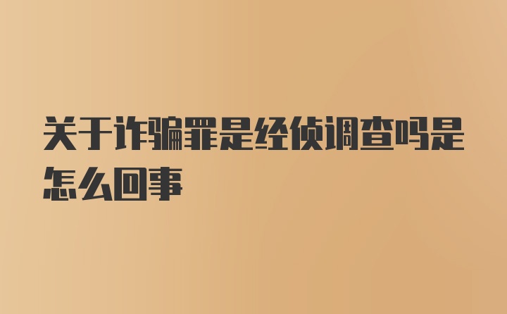 关于诈骗罪是经侦调查吗是怎么回事