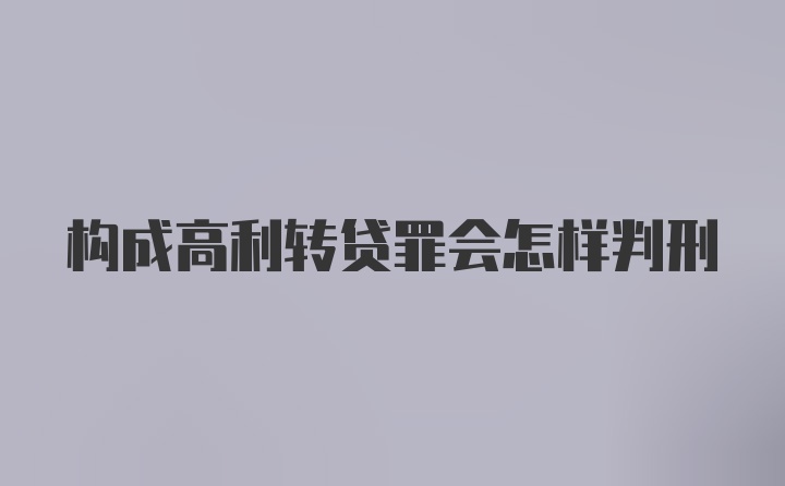 构成高利转贷罪会怎样判刑