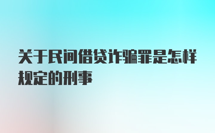 关于民间借贷诈骗罪是怎样规定的刑事