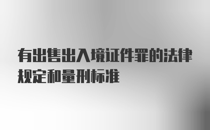 有出售出入境证件罪的法律规定和量刑标准