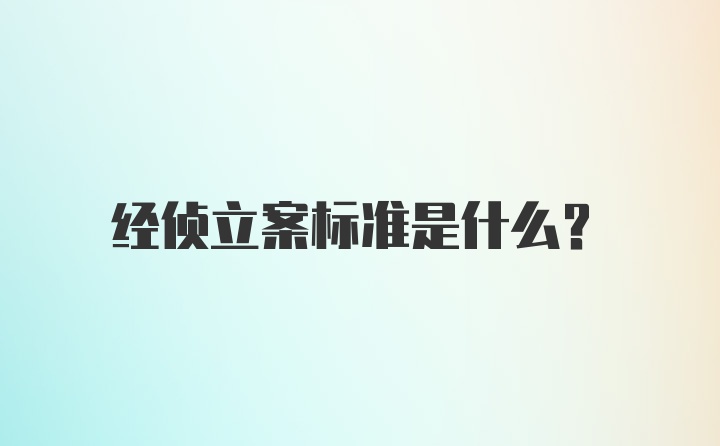 经侦立案标准是什么?