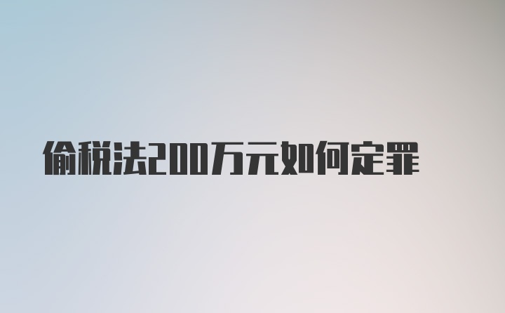 偷税法200万元如何定罪