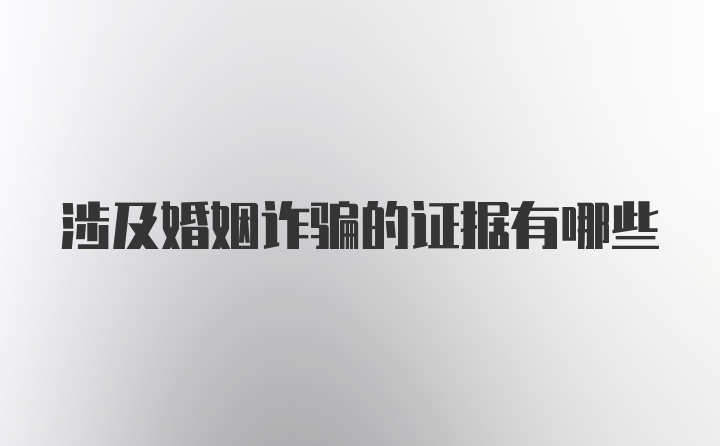 涉及婚姻诈骗的证据有哪些