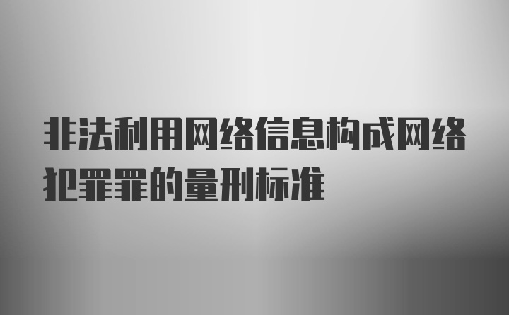 非法利用网络信息构成网络犯罪罪的量刑标准