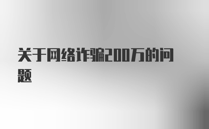 关于网络诈骗200万的问题