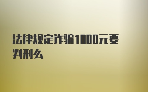 法律规定诈骗1000元要判刑么