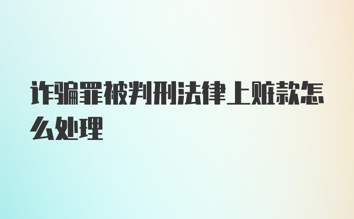 诈骗罪被判刑法律上赃款怎么处理