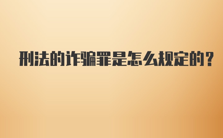 刑法的诈骗罪是怎么规定的？