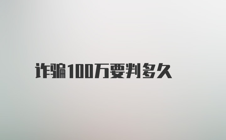 诈骗100万要判多久