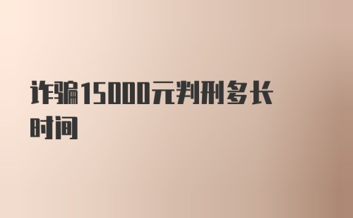 诈骗15000元判刑多长时间