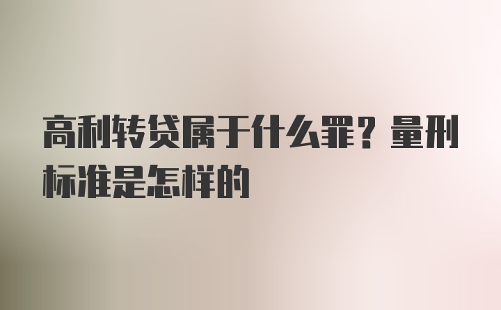 高利转贷属于什么罪？量刑标准是怎样的