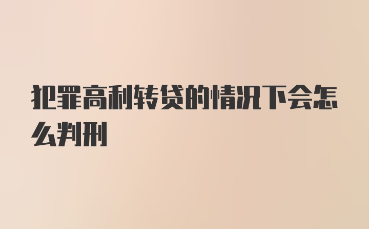 犯罪高利转贷的情况下会怎么判刑