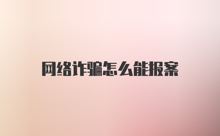 网络诈骗怎么能报案