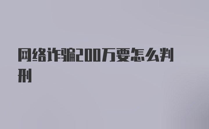 网络诈骗200万要怎么判刑