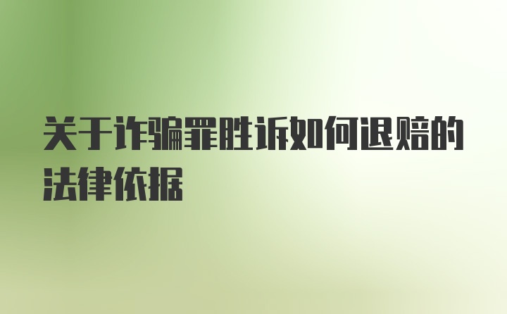 关于诈骗罪胜诉如何退赔的法律依据