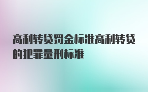 高利转贷罚金标准高利转贷的犯罪量刑标准