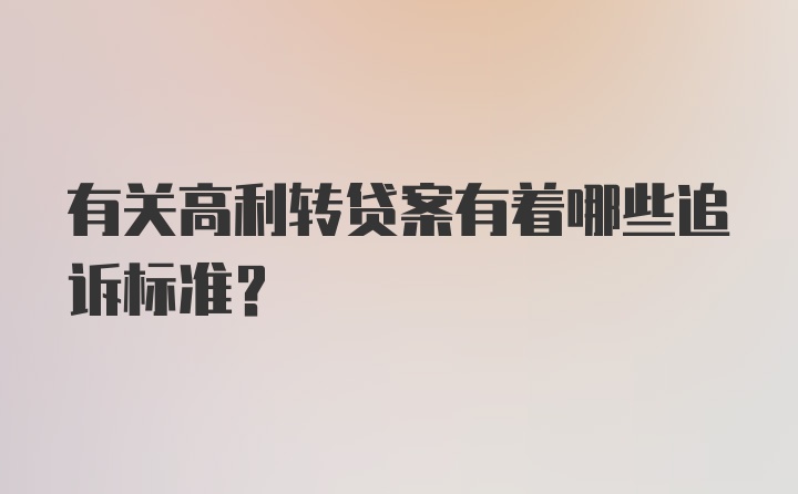 有关高利转贷案有着哪些追诉标准？