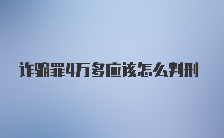 诈骗罪4万多应该怎么判刑