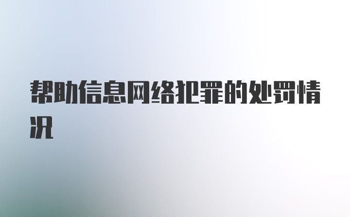 帮助信息网络犯罪的处罚情况